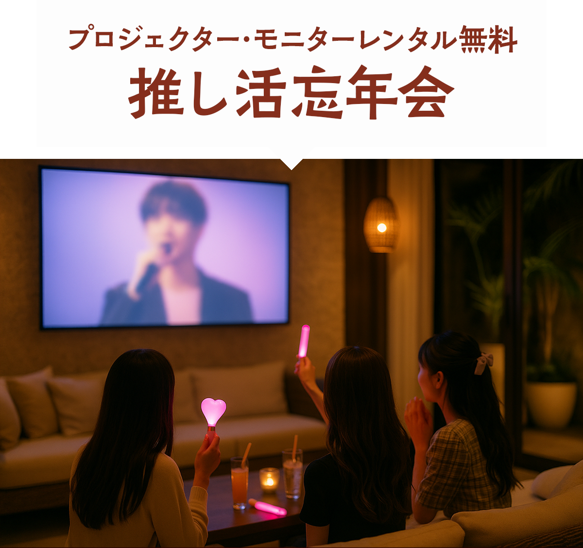 プロジェクター・モニターレンタル無料、推し活忘年会
