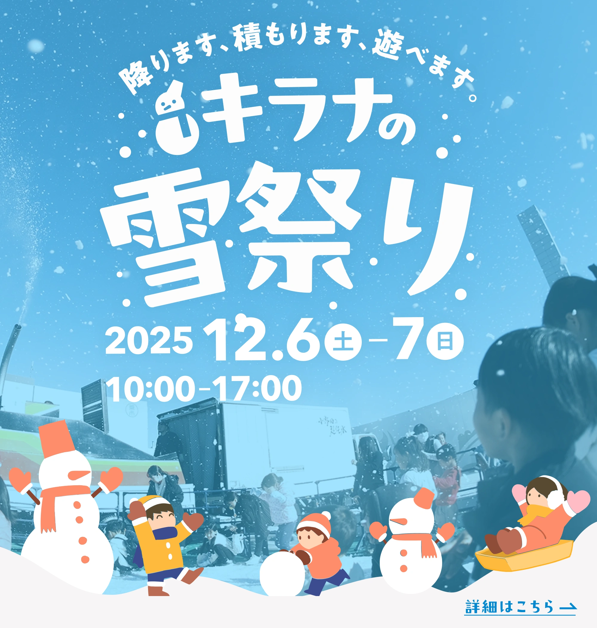 降ります、積もります、遊べます。キラナの雪祭り2025 12月6日（土）~7日（日）10:00-17:00