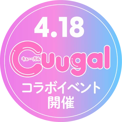 4/18「Cuugal」コラボイベント開催