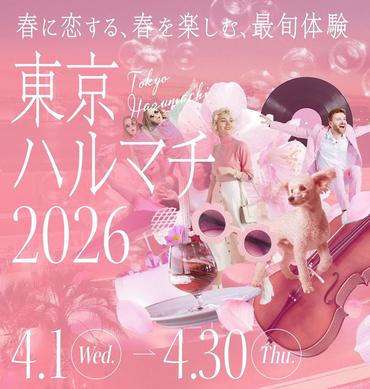 春に恋する、春を楽しむ、最旬体験。東京ハルマチ2026 4月1日（水曜）から4月30日（木曜）