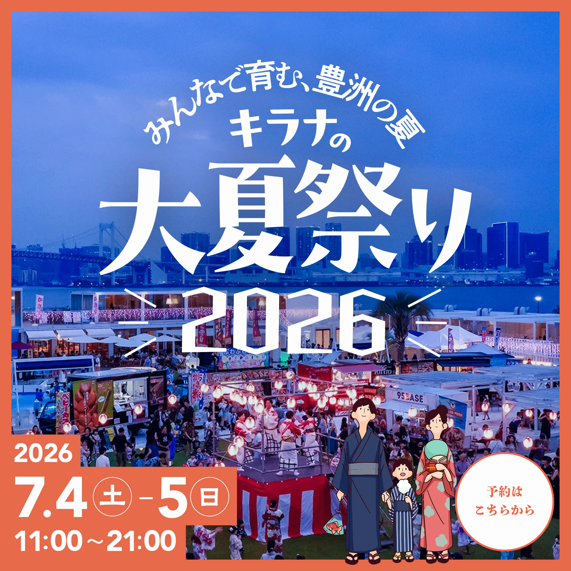みんなで育む、豊洲の夏。キラナの大夏祭り 2026