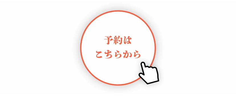 このページ右下の予約ボタンをクリックしている画像