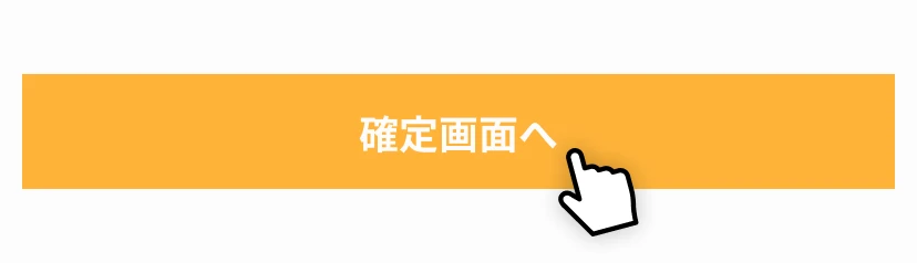 「確定画面へ」ボタンをクリックしている画像